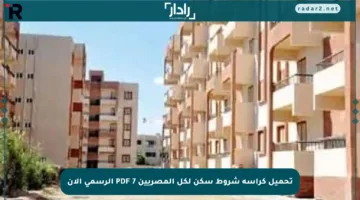 تحميل كراسة شروط سكن لكل المصريين 7 PDF الرسمي الآن